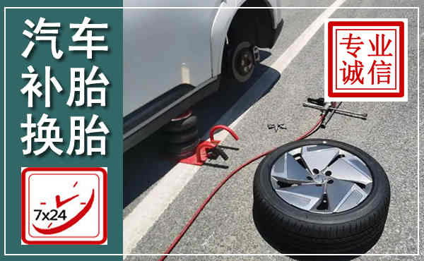 肥城汽车换轮胎,附近上门换轮胎电话