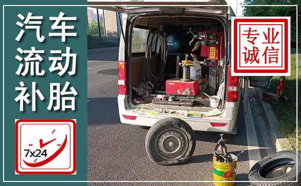肥城汽车流动补胎,附近补胎电话