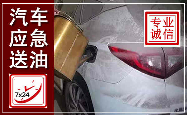 肥城汽车送油救援,附近上门送油电话