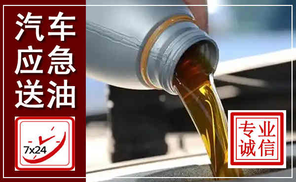 肥城汽车送燃油救援,附近上门送燃油电话