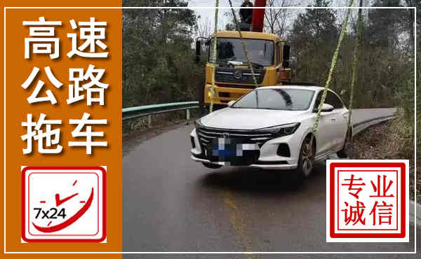 肥城高速公路拖车,附近高速公路拖车救援电话
