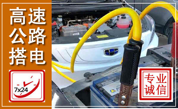 肥城高速公路汽车搭电,中途电瓶维修电话