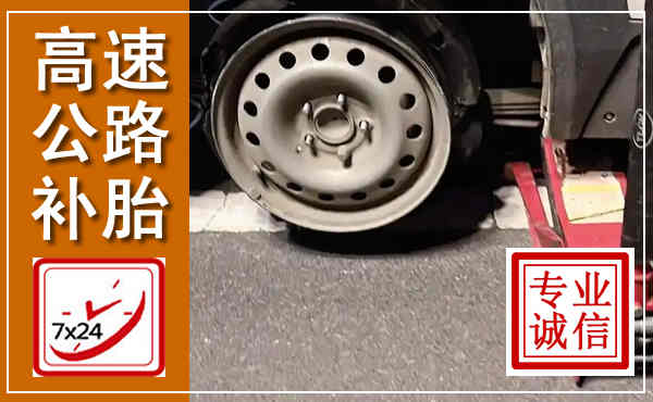 肥城高速公路流动补胎,汽车换轮胎电话