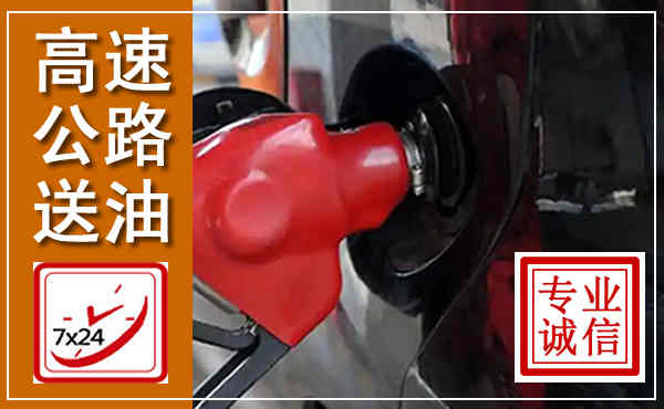 肥城高速公路汽车送油,汽车救援送油电话